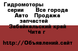 Гидромоторы Sauer Danfoss серии DH - Все города Авто » Продажа запчастей   . Забайкальский край,Чита г.